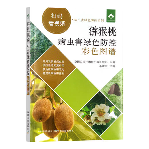 猕猴桃病虫害绿色防控彩色图谱（扫码看视频·病虫害绿色防控系列） 商品图1