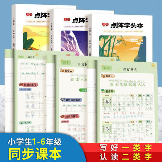 【八合一小学生练字帖】学好一类字认读二类字优美句子词语积累看拼音写词语1-6年级点阵字头本练字帖（含视频） 商品图1