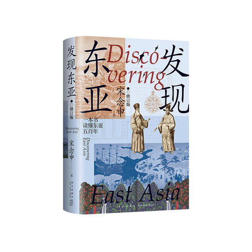 发现东亚（2024版） 商品图3
