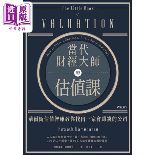 【中商原版】当代财经大师的估值课 乐金文化  商业理财 投资理财  投资学  港台原版 商品图1