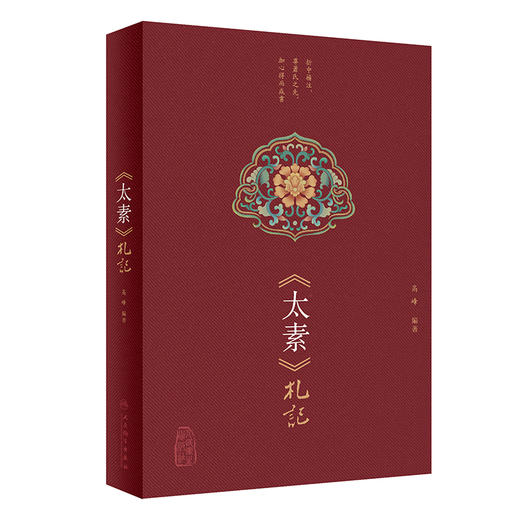 太素札記 高峰 编 全文迻录黄帝内经太素经文 句读分段发挥 经文字句解读 融合古今医理精粹 中医古籍9787117359016人民卫生出版社 商品图1