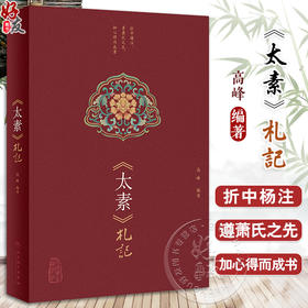 太素札記 高峰 编 全文迻录黄帝内经太素经文 句读分段发挥 经文字句解读 融合古今医理精粹 中医古籍9787117359016人民卫生出版社