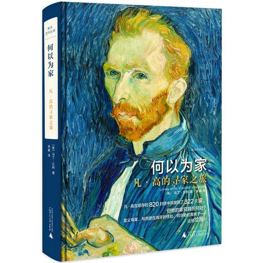 焦点艺术丛书·何以为家：凡·高的寻家之旅（英）马丁·贝利 著 商品图0