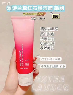 雅诗兰黛红石榴洗面奶（微信询价）