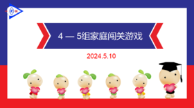 2024.5.10 实验大班4——5岁组家庭闯关游戏.mp4