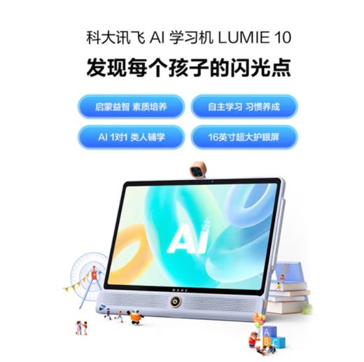 LUMIE10 科大讯飞AI学习机 (6+128G) 商品图0
