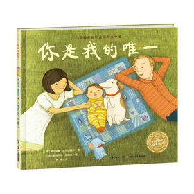 【39元任选5本】【点读版】绘本花园：你是我的唯一（平）
