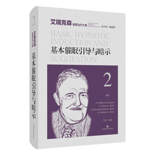 基本催眠引导与暗示 艾瑞克森催眠治疗大典 米尔顿 艾瑞克森 等编著 心理治疗师 心理工作者 上海科学技术出版社9787547863510  商品图1