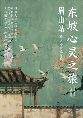 东坡心灵之旅 · 眉山站（5月27日-30日，4天3晚）