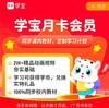 【学宝VIP会员】学宝月卡会员 学宝年卡会员 学宝两年卡会员 学宝终身卡会员送智能扫读笔 商品缩略图2