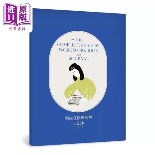 【中商原版】内在阴影*愈日记 1书+1日记本 透过书写探究内心*深处 与真正的自己和解 港台原版 凯莉 布兰布雷特 平安文化 商品图2