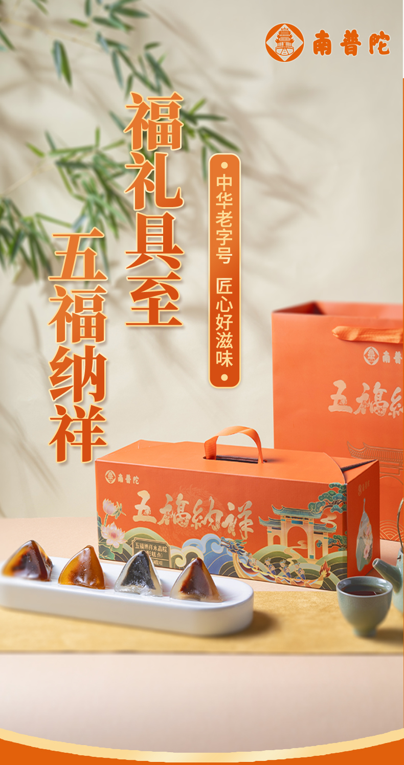 中华老字号南普陀寺实业社五福纳祥水晶粽礼盒 端午送礼必备好物