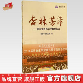 杏林芳菲——南京中医药大学教授名录 南京中医药大学 编著 中国中医药出版社