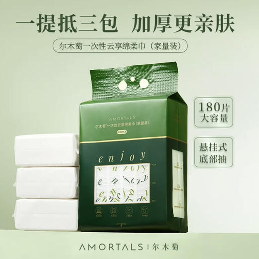 AMORTALS尔木萄·家庭装洗脸巾悬挂抽/取式加大加厚一次性云享绵柔巾大容量 180片 商品图0