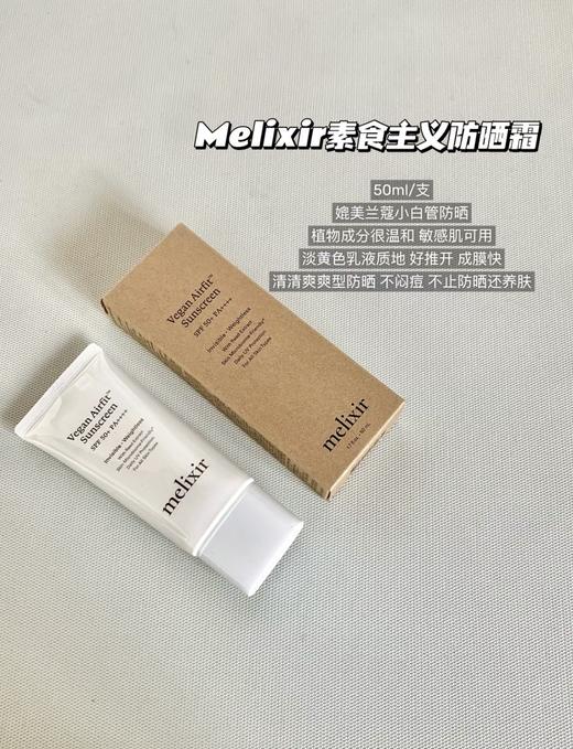 韩国melixir素食主义空气感防晒霜50ml 轻薄清爽SPF50敏感肌可用 预售10-15日 商品图3