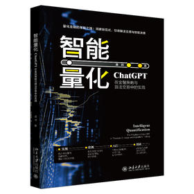 智能量化：ChatGPT在金融策略与算法交易中的实践 龚晖 著 北京大学出版社