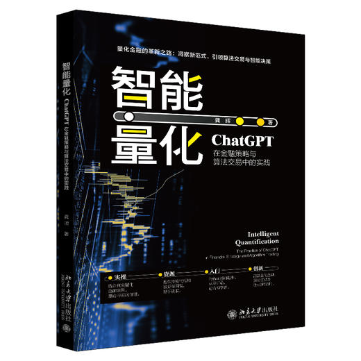 智能量化：ChatGPT在金融策略与算法交易中的实践 龚晖 著 北京大学出版社 商品图0