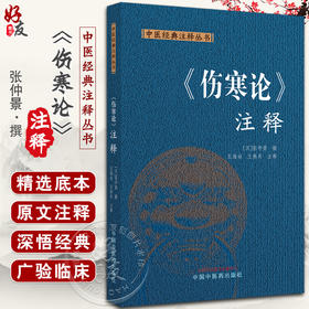 伤寒论注释 中医经典注释丛书 汉 张仲景 撰 王海焱 王燕兵 中医经典古籍仲景伤寒论注释白话版校注 中国中医药出版9787513287012 