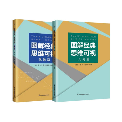 图解经典，思维可视 代数篇和几何篇 精选高考试题多思精解探求规律 思维提升 商品图2