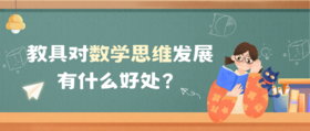 教具对孩子的数学思维发展有什么好处？