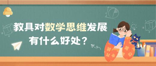 教具对孩子的数学思维发展有什么好处？ 商品图0