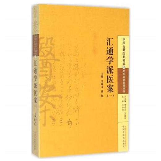 汇通学派医案(一) 中医古籍医案辑成 李成文 著 学术流派医案系列 中国中医药出版社 中医畅销书籍 商品图4