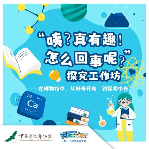 【重庆自然博物馆】世界博物馆日—世界真有趣，怎么回事呢 商品图0