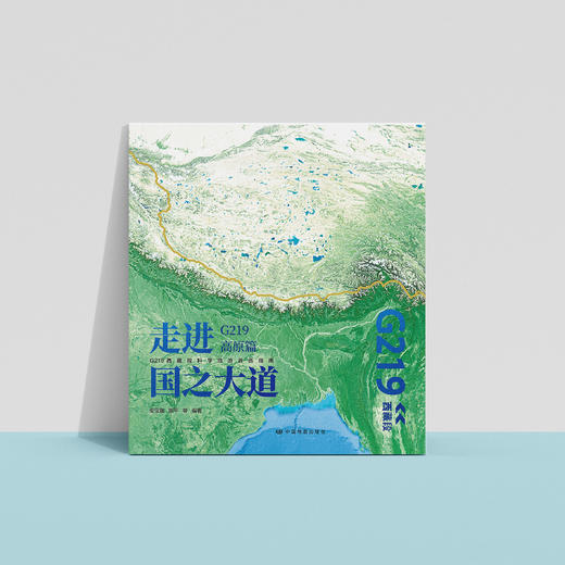 《走进国之大道：G219高原篇》 商品图6