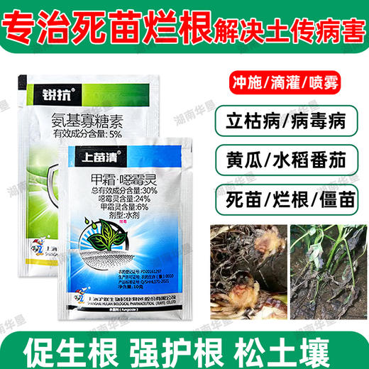 根腐专杀锐抗5%氨基寡糖素上苗清30%甲霜噁霉灵套装立枯病杀菌剂 商品图1