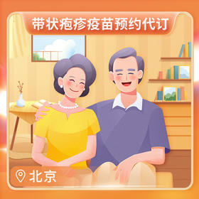 【北京君安标准生命分院接种】带状疱疹疫苗-代预约服务（送带状疱疹病毒专项检测）