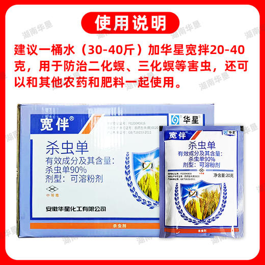 华星宽伴90%杀虫单水稻二化螟三化螟卷叶螟强力杀虫剂水稻消刹灵 商品图4