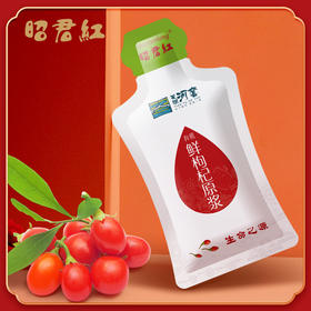 昭君红有机鲜枸杞原浆 NFC红枸杞原液30ml*10袋装