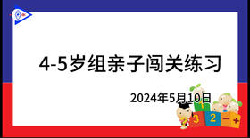 2024.5.10 4~5岁组亲子闯关游戏