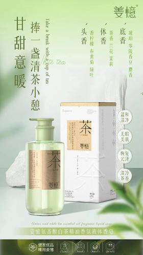 百货  姜憶氨基酸白茶精油香氛液体香皂620g（茶）效期20280328