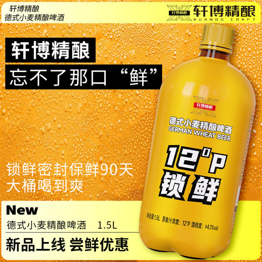 轩博 德式小麦精酿鲜啤 1.5L*6瓶 商品图6