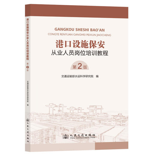 港口设施保安从业人员岗位培训教程（第2版） 商品图0