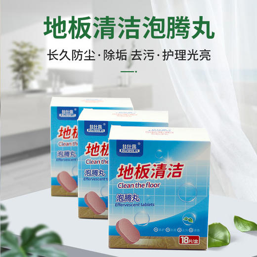 【超值39.9到手三盒！】家用多效地板清洁泡泡丸 木质地板清洁泡腾片 大理石去污地板清洁剂 除垢去污 护理光亮-QQ 商品图0