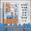 发现东亚（2024版） 商品缩略图1