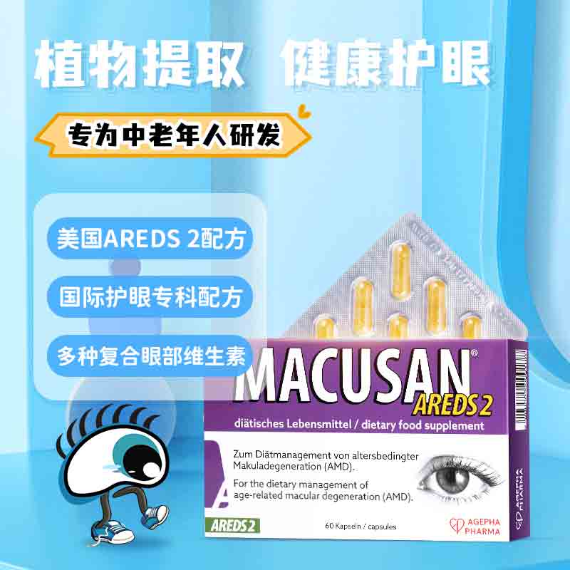 安瞧MACUSAN AREDS 2 叶黄素护眼片中老年叶黄素