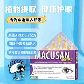 安瞧MACUSAN AREDS 2 叶黄素护眼片中老年叶黄素