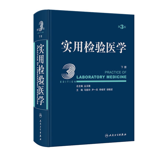 实用检验医学 下册 第3版 丛玉隆总主编 结合国际标准讲解实验技术 全面实用大型检验医学参考书籍 人民卫生出版社9787117347143 商品图1