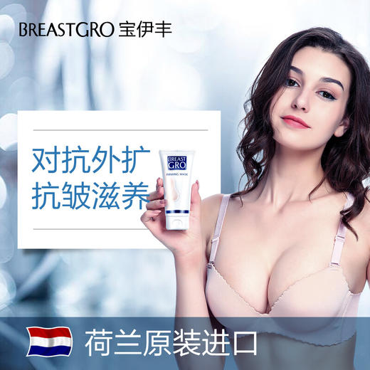 荷兰宝伊丰美胸精华荷兰原装进口增大乳提拉啫喱紧致胸膜 商品图7