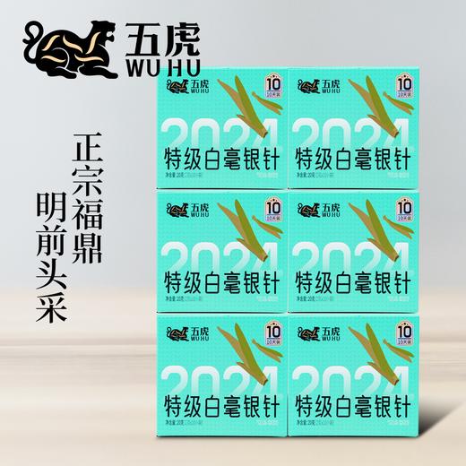 【年货】茶叶 白毫银针 白茶 春茶 福鼎白茶  茶饮 五虎 20g(10天装) 商品图6