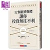 【中商原版】12个经济指标 让你投资无往不利 港台原版 艾敏 尤尔马兹 天下文化 商品缩略图0