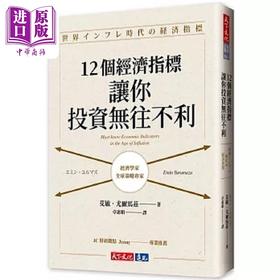 【中商原版】12个经济指标 让你投资无往不利 港台原版 艾敏 尤尔马兹 天下文化