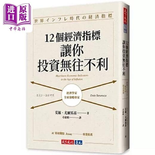 【中商原版】12个经济指标 让你投资无往不利 港台原版 艾敏 尤尔马兹 天下文化 商品图0