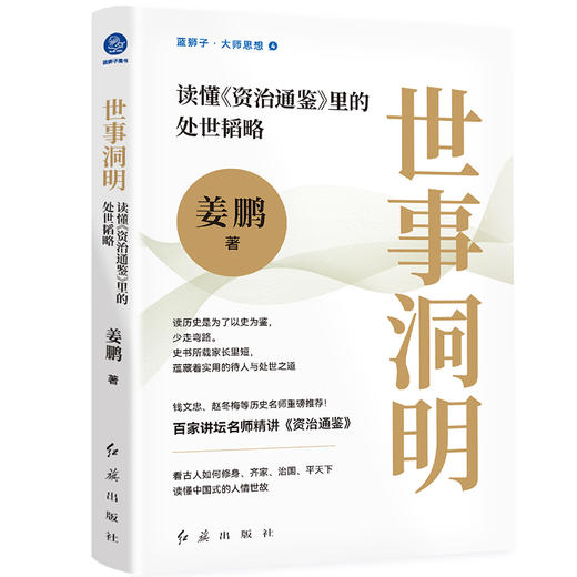 世事洞明 读懂《资治通鉴》里的处世韬略 商品图0