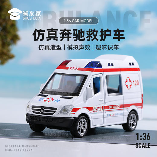 【实付满199送钥匙扣】【1:36救护车】合金汽车模型摆件儿童玩具车送礼仿真车模 商品图0