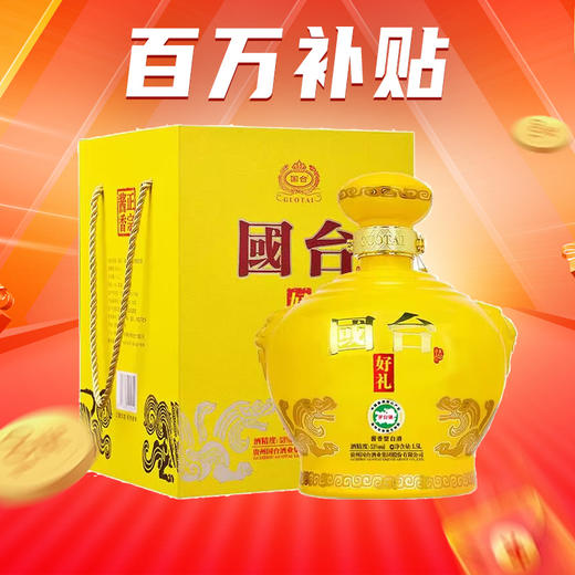 【开群 福利】国台酒 好礼 经典版 1.5L礼盒装  53度 酱香型 商品图0