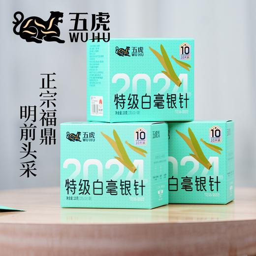 【年货】茶叶 白毫银针 白茶 春茶 福鼎白茶  茶饮 五虎 20g(10天装) 商品图7